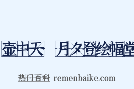 壶中天·月夕登绘幅堂是什么意思的图片